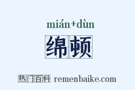绵顿是什么意思的图片